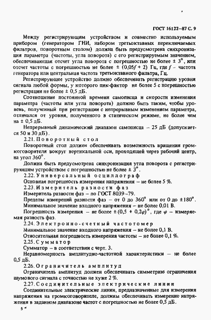 Страница 10 ГОСТ 16122-87