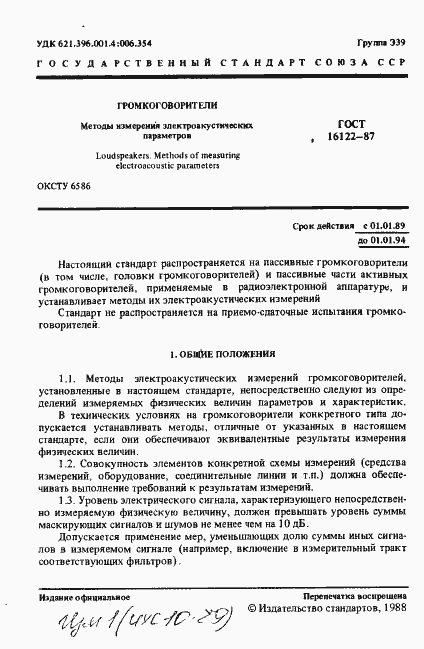 Страница 2 ГОСТ 16122-87