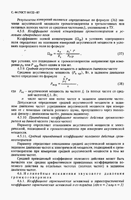 Страница 45 ГОСТ 16122-87