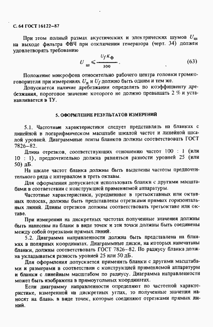 Страница 65 ГОСТ 16122-87