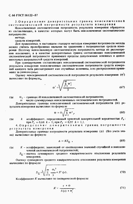 Страница 67 ГОСТ 16122-87
