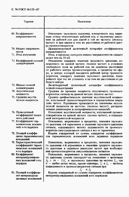 Страница 77 ГОСТ 16122-87