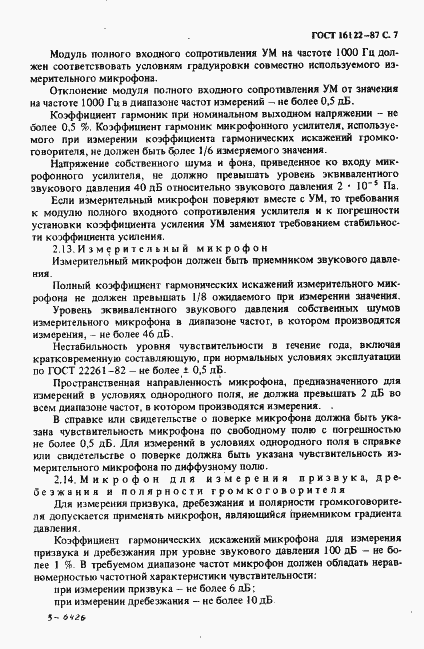 Страница 8 ГОСТ 16122-87