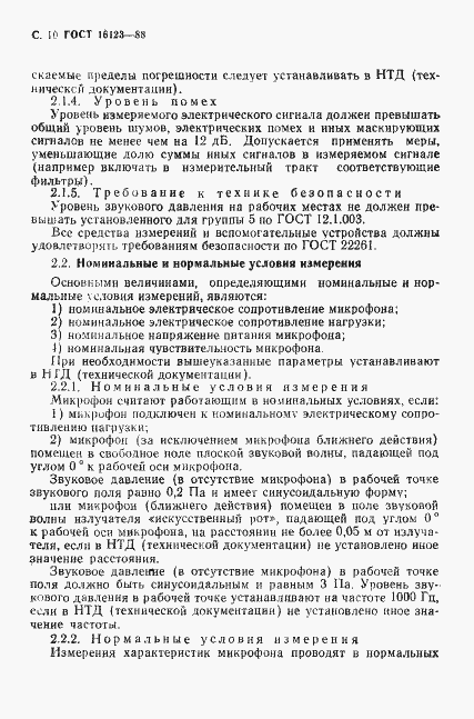 Страница 11 ГОСТ 16123-88