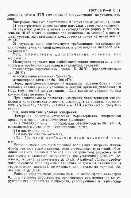 Страница 12 ГОСТ 16123-88