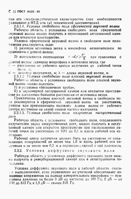 Страница 13 ГОСТ 16123-88