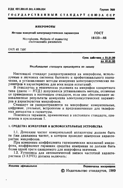 Страница 2 ГОСТ 16123-88