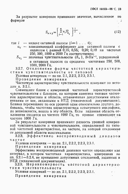 Страница 24 ГОСТ 16123-88