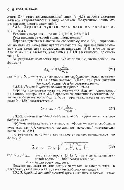 Страница 29 ГОСТ 16123-88