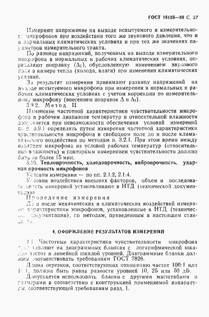 Страница 38 ГОСТ 16123-88
