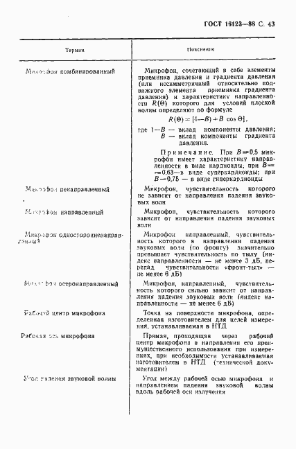 Страница 44 ГОСТ 16123-88