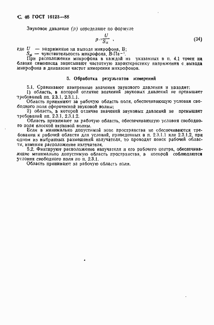Страница 49 ГОСТ 16123-88