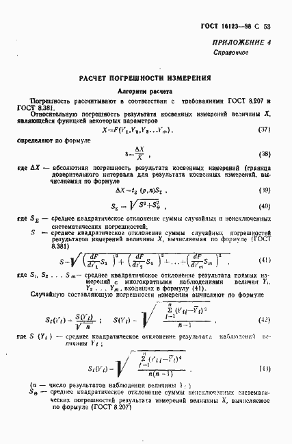Страница 54 ГОСТ 16123-88