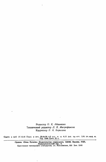 Страница 65 ГОСТ 16123-88