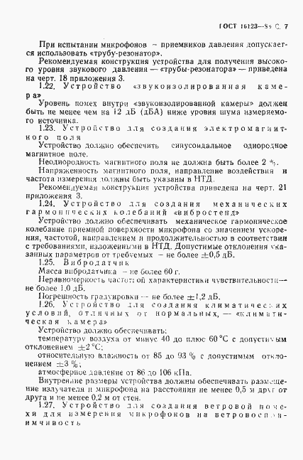 Страница 8 ГОСТ 16123-88