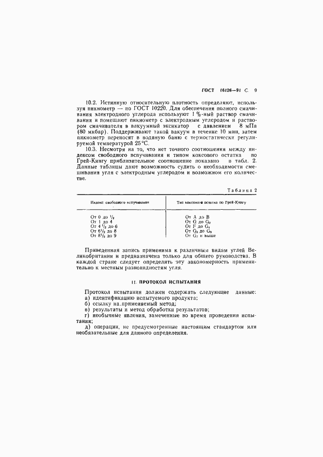 Страница 10 ГОСТ 16126-91