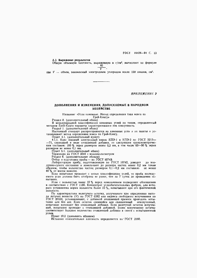 Страница 14 ГОСТ 16126-91