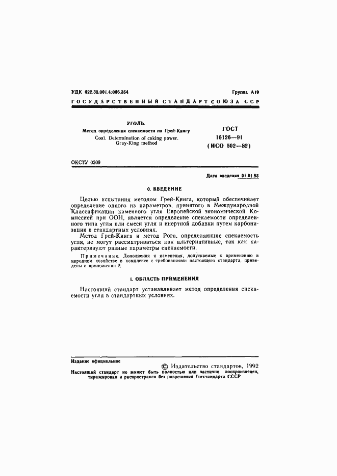 Страница 2 ГОСТ 16126-91