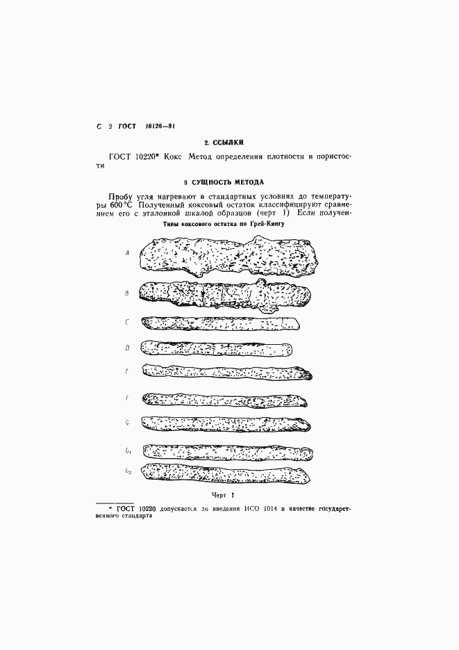 Страница 3 ГОСТ 16126-91