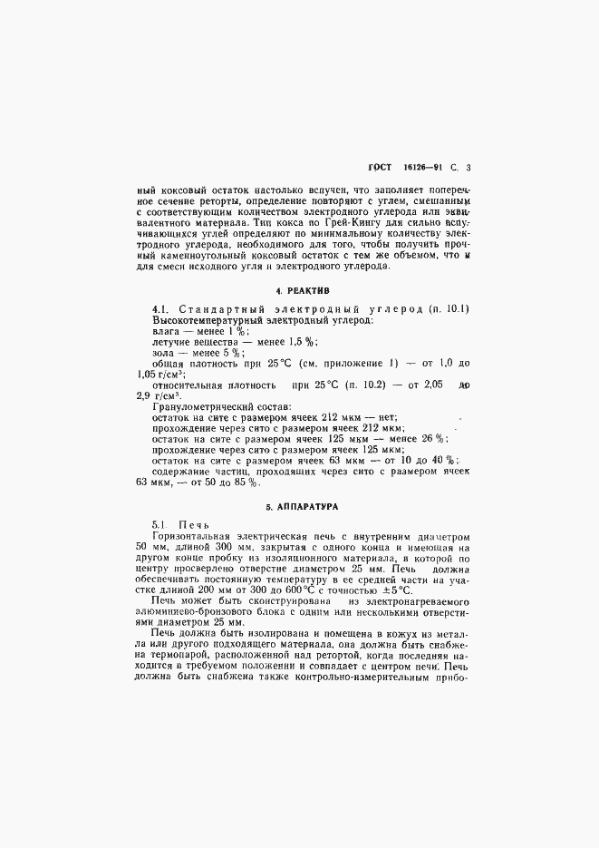 Страница 4 ГОСТ 16126-91