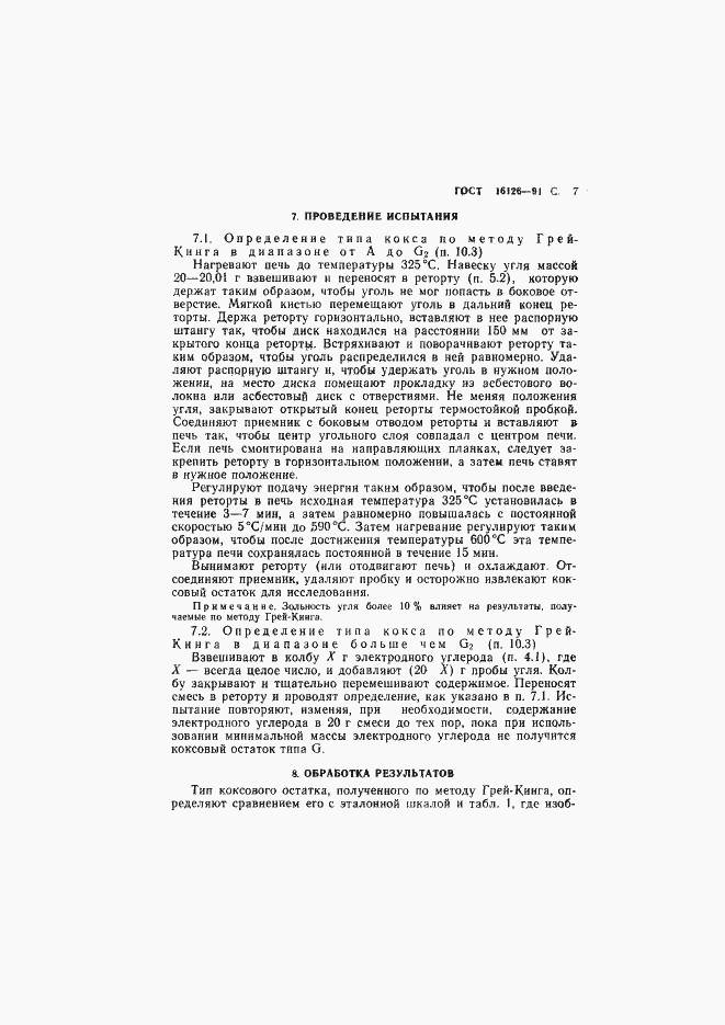 Страница 8 ГОСТ 16126-91