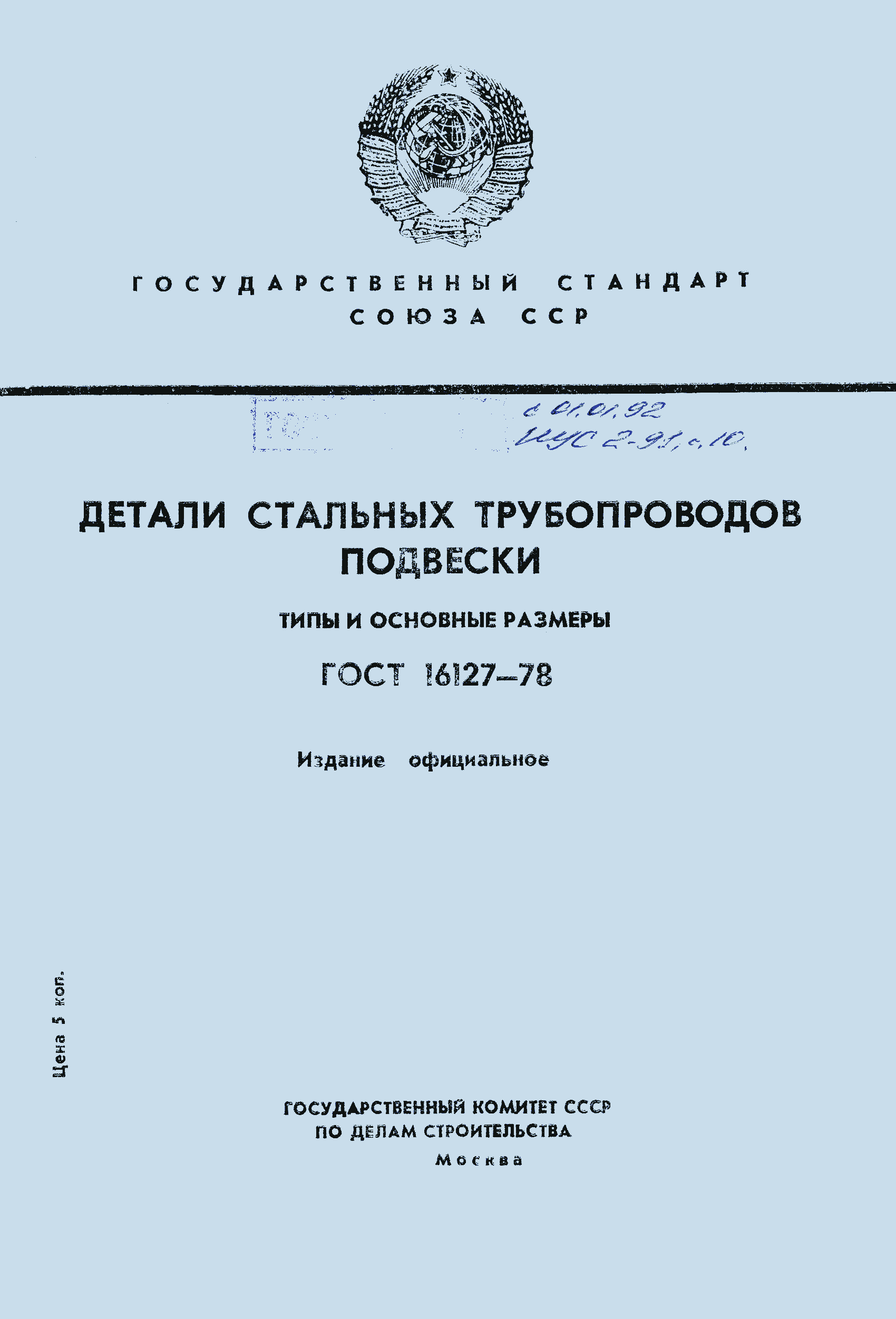 Страница 1 ГОСТ 16127-78