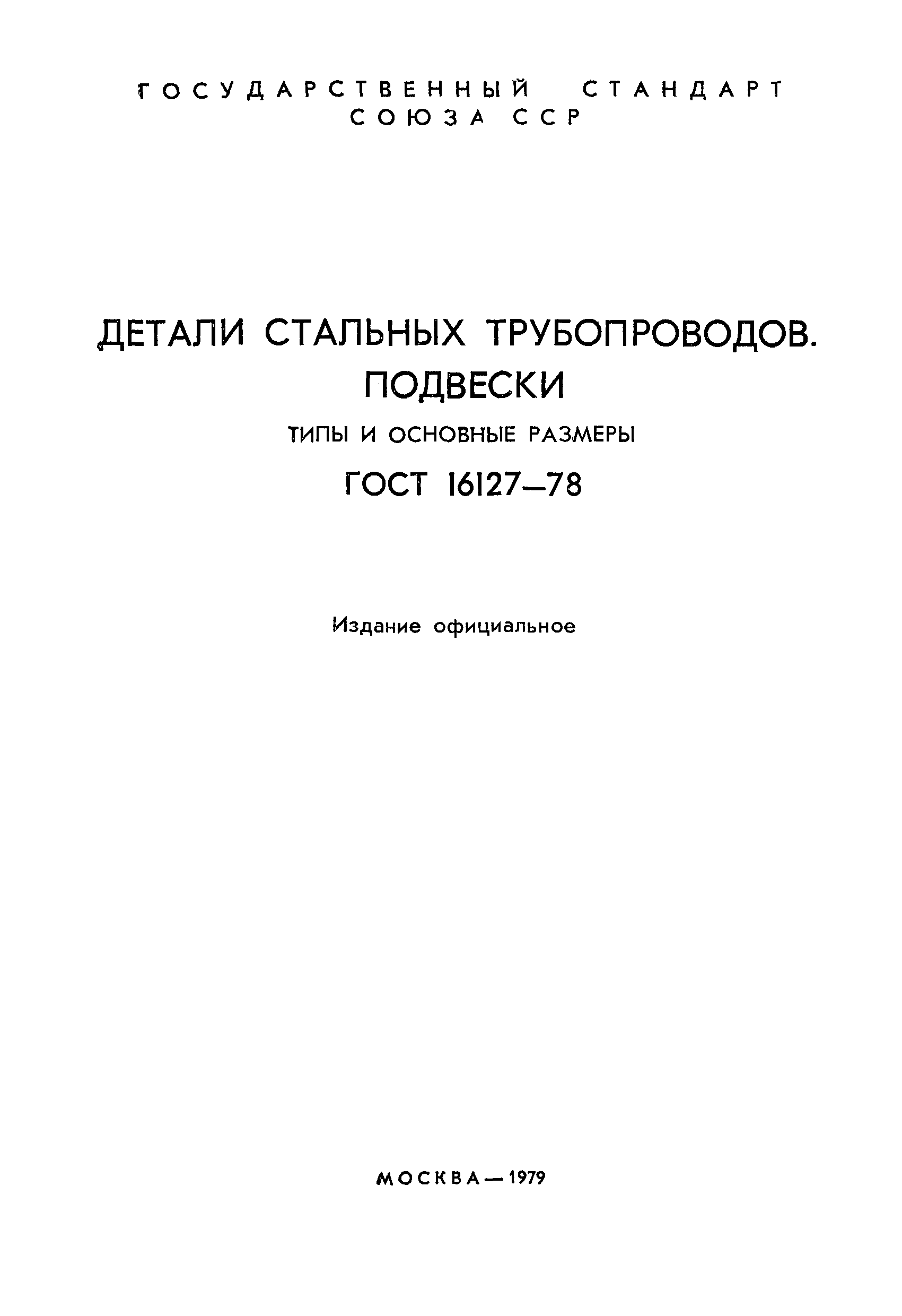 Страница 2 ГОСТ 16127-78