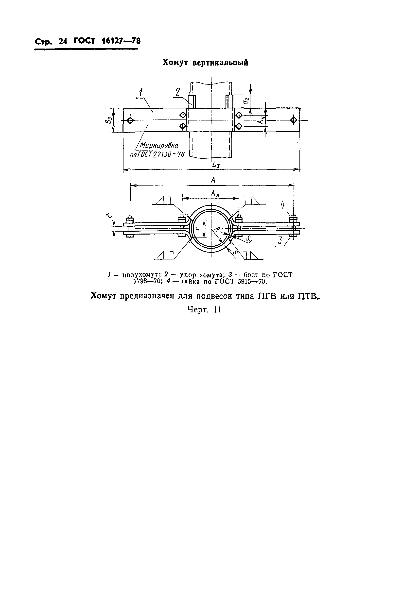 Страница 27 ГОСТ 16127-78