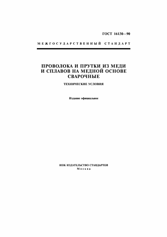 Страница 1 ГОСТ 16130-90