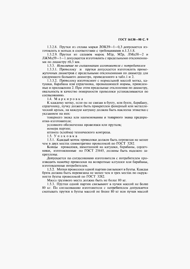 Страница 11 ГОСТ 16130-90