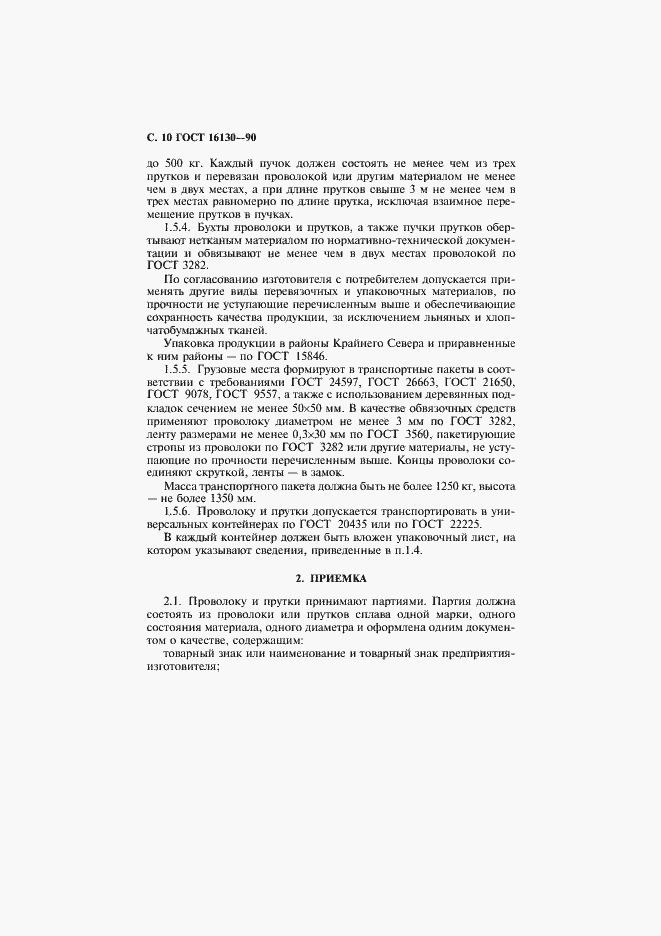 Страница 12 ГОСТ 16130-90