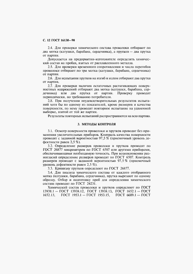 Страница 14 ГОСТ 16130-90