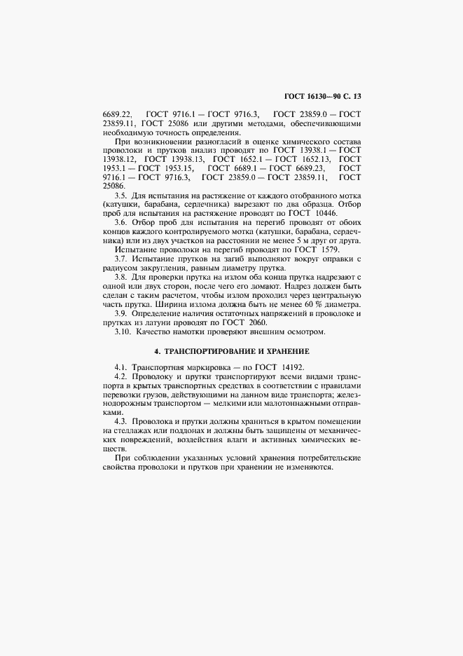 Страница 15 ГОСТ 16130-90