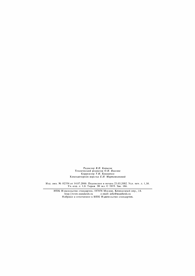 Страница 20 ГОСТ 16130-90