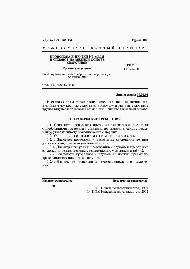 Страница 3 ГОСТ 16130-90