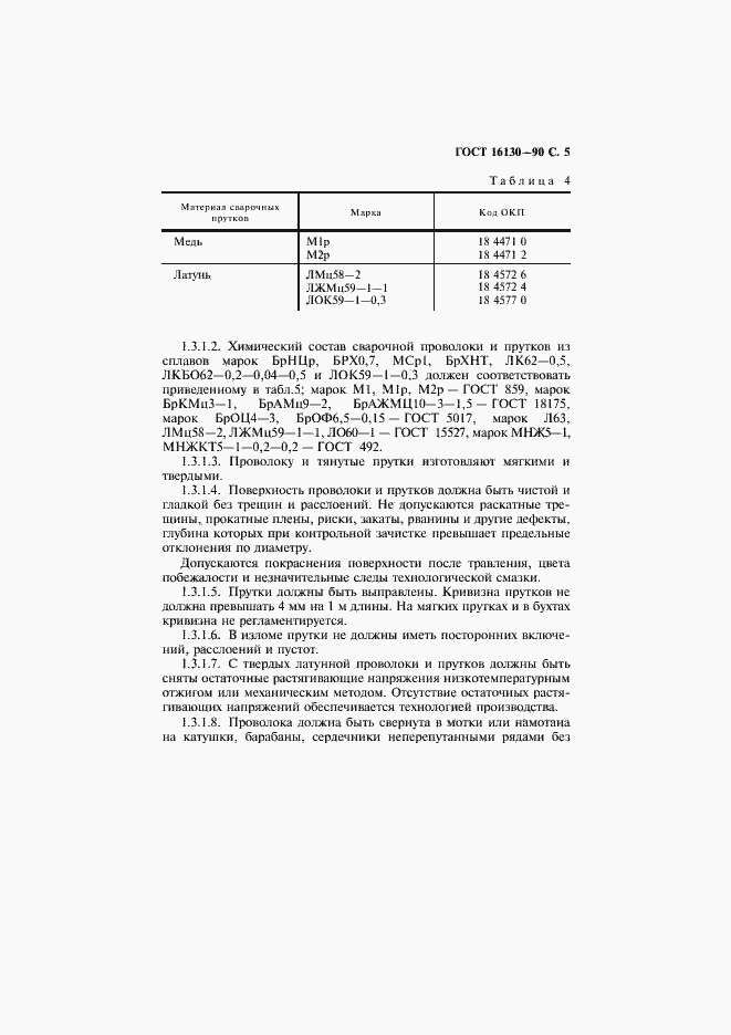 Страница 7 ГОСТ 16130-90