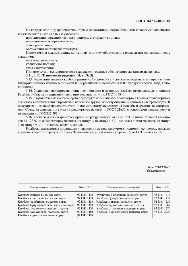 Страница 11 ГОСТ 16131-86