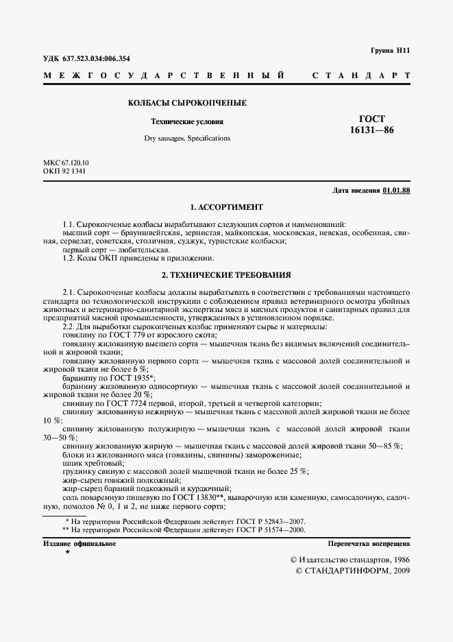 Страница 2 ГОСТ 16131-86