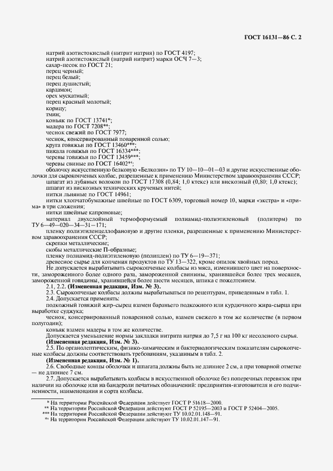 Страница 3 ГОСТ 16131-86