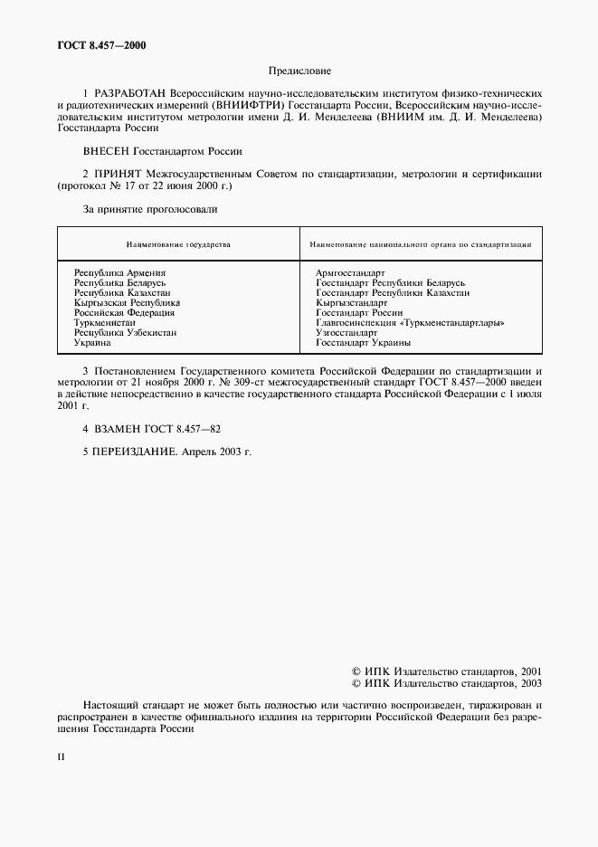 Страница 2 ГОСТ 8.457-2000