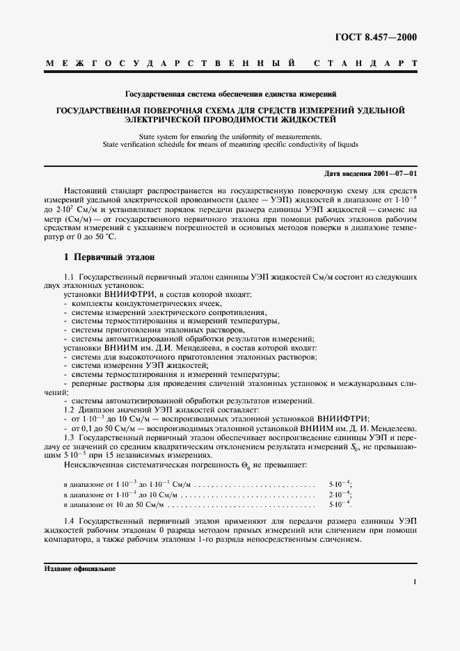 Страница 3 ГОСТ 8.457-2000