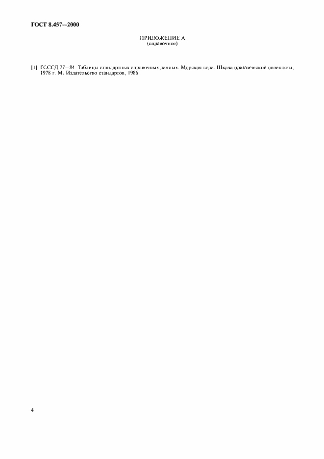 Страница 6 ГОСТ 8.457-2000