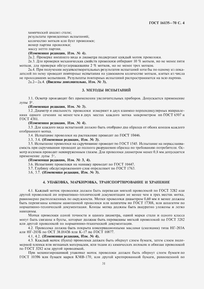Страница 4 ГОСТ 16135-70
