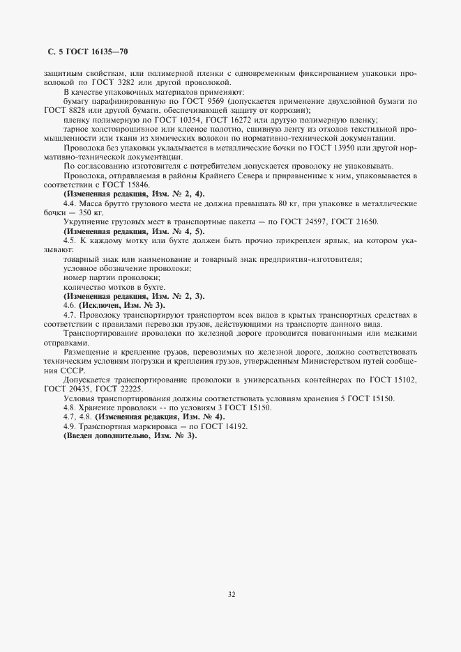 Страница 5 ГОСТ 16135-70