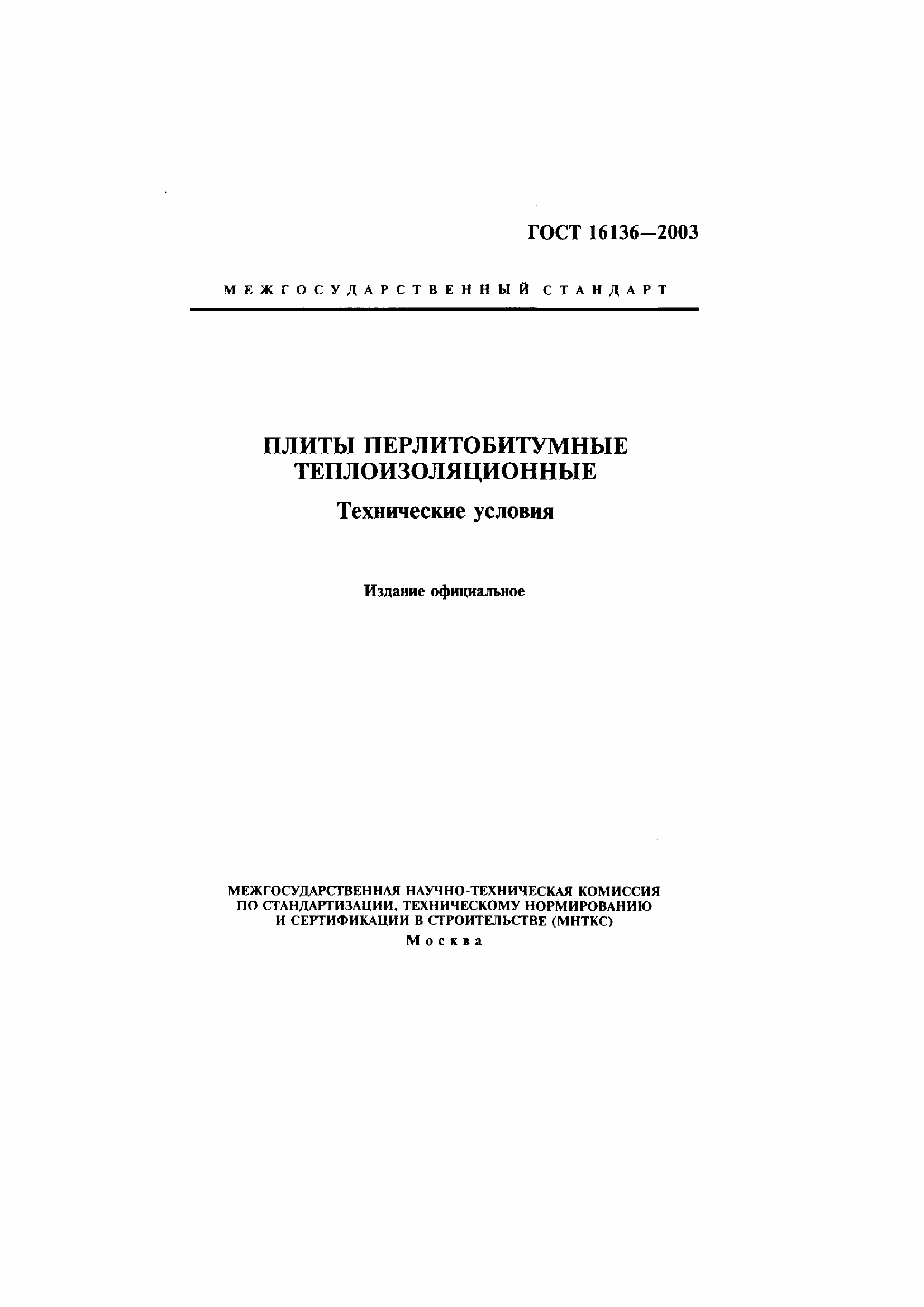 Страница 1 ГОСТ 16136-2003