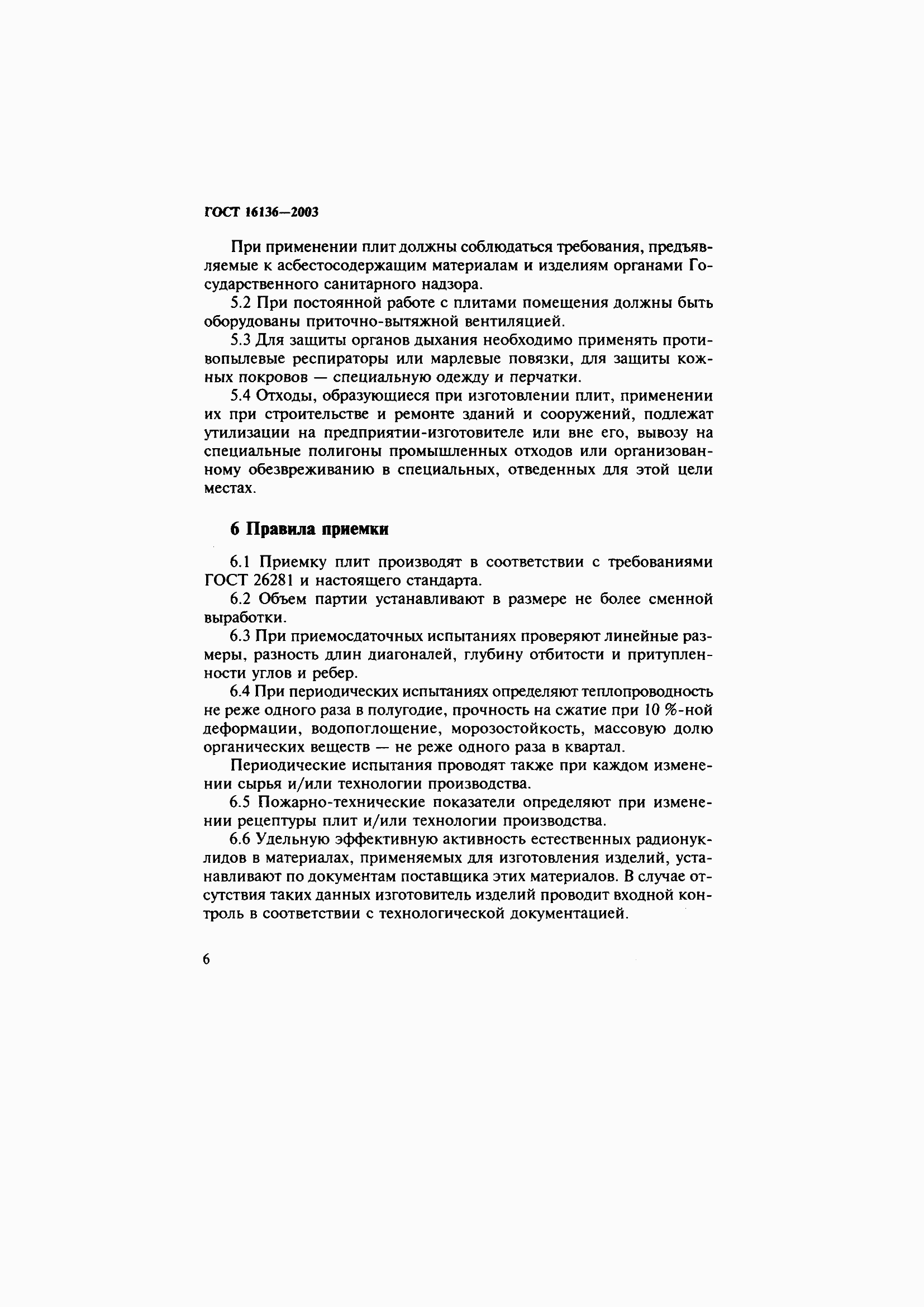 Страница 10 ГОСТ 16136-2003