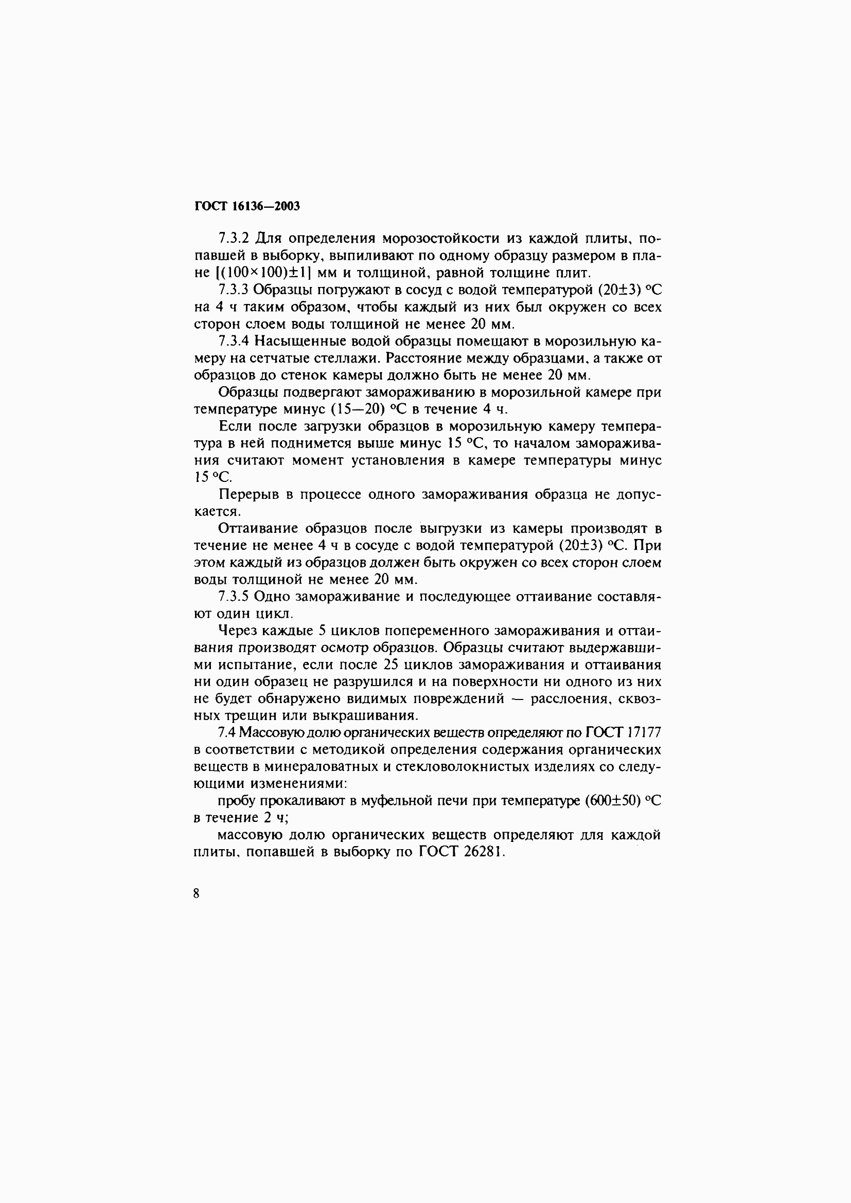 Страница 12 ГОСТ 16136-2003