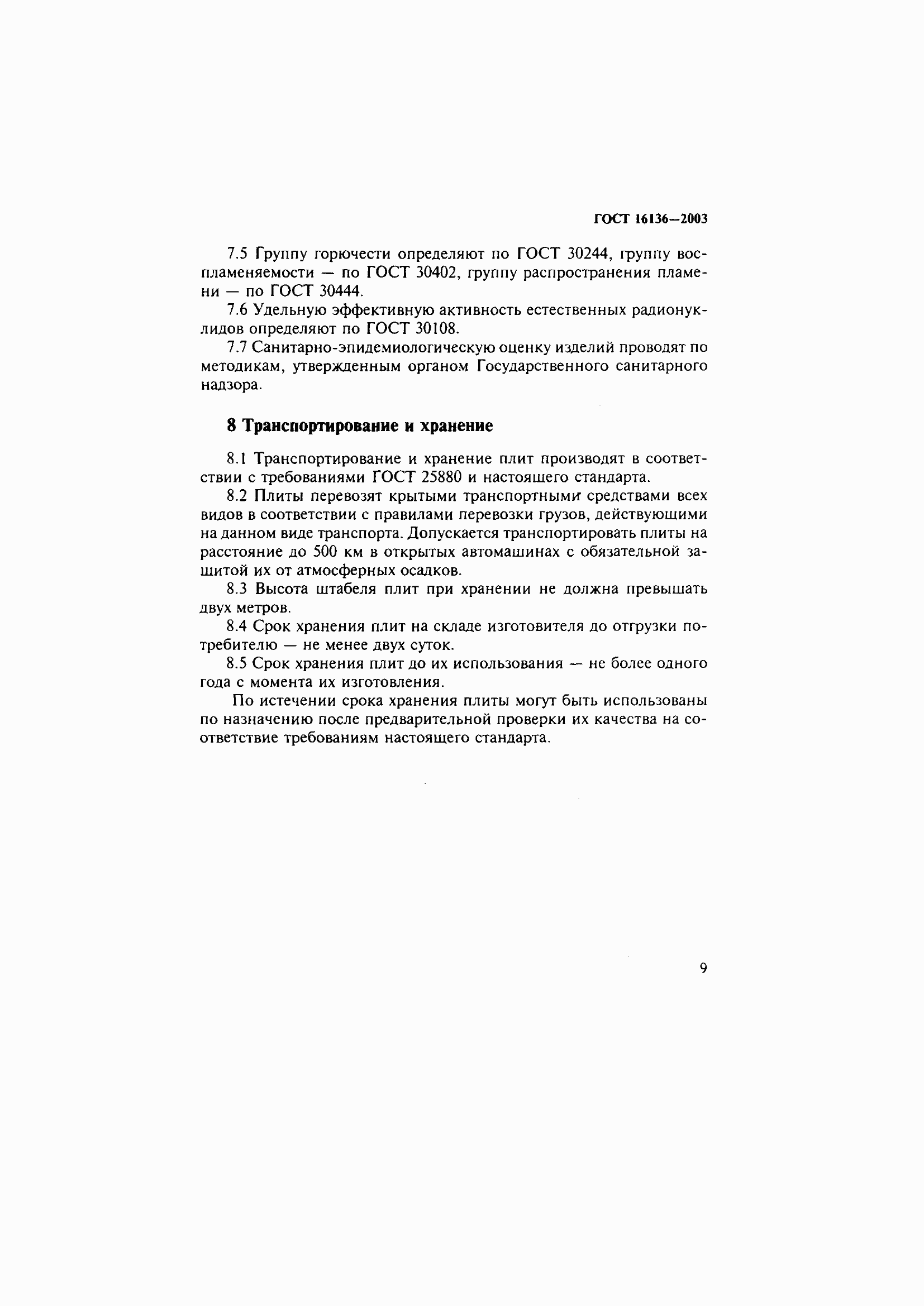 Страница 13 ГОСТ 16136-2003