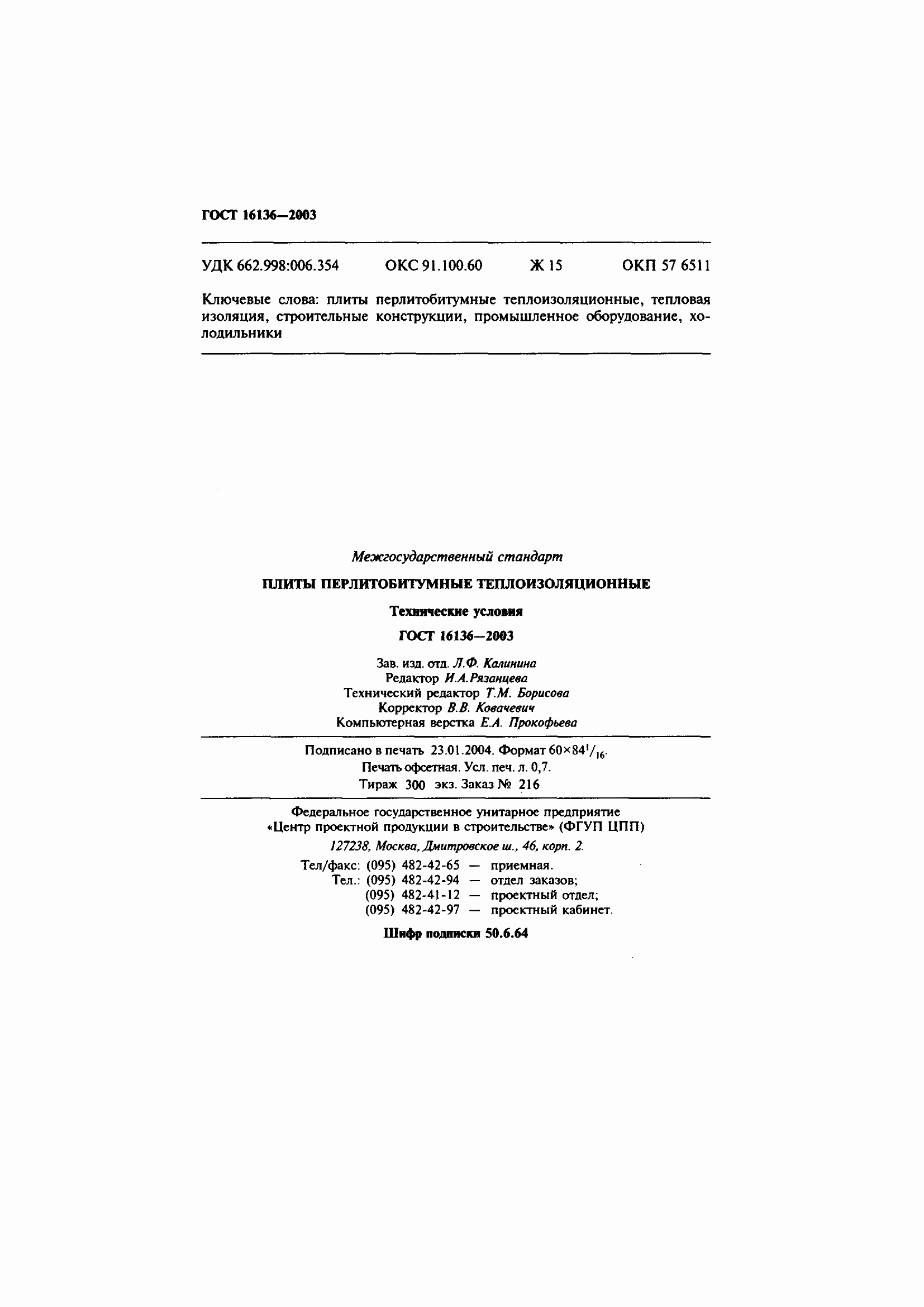Страница 14 ГОСТ 16136-2003