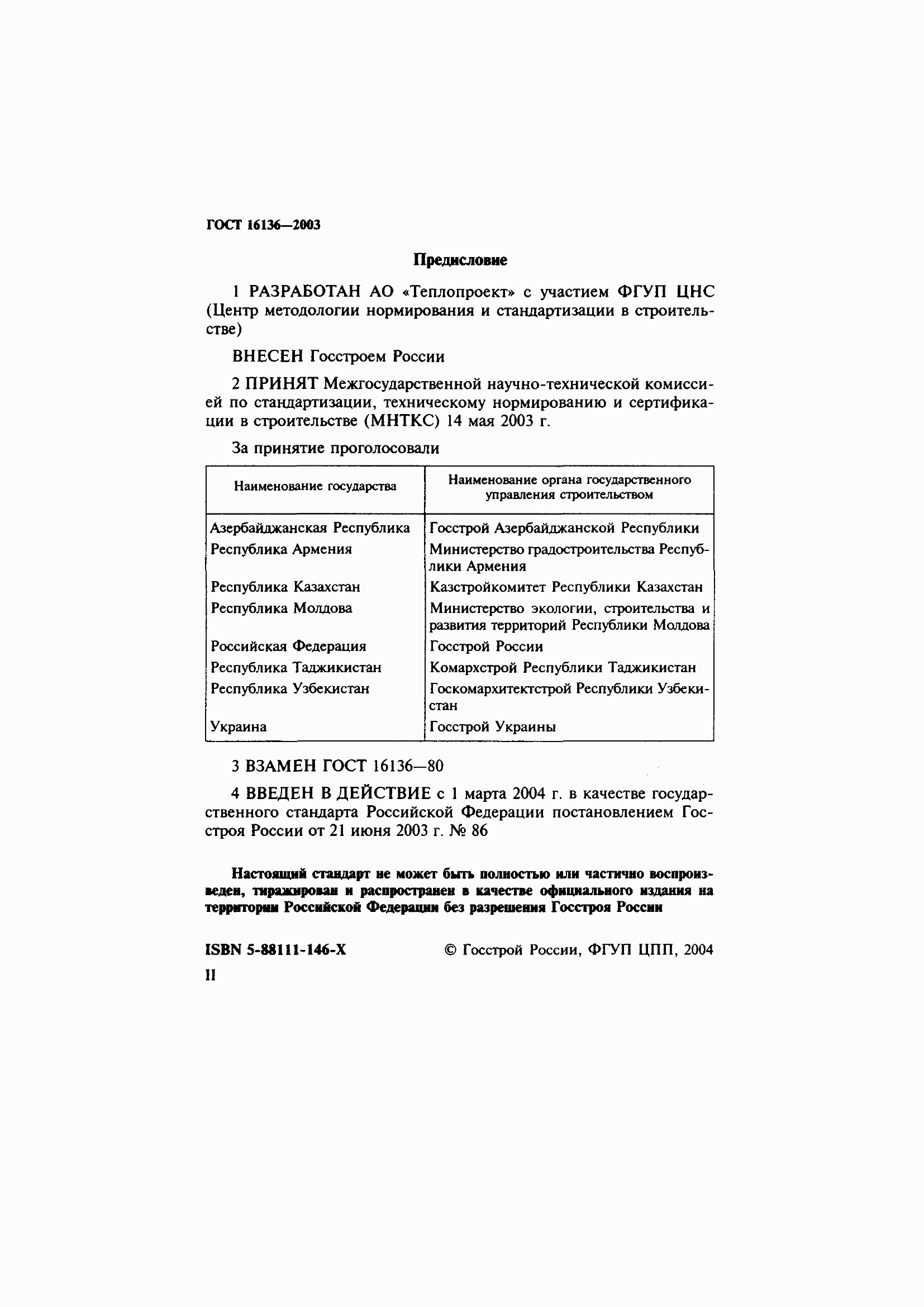 Страница 2 ГОСТ 16136-2003